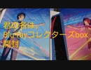 君の名は Blu-ray コレクターズBOX 開封