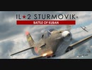 【IL-2 Sturmovik】寄せ集め8