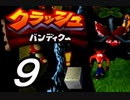 【実況】クラッシュ・バンディクーで俺が楽しい part.9