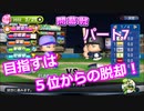【パワプロ2019】優勝への高い壁！貧乏球団奮闘記　Part７