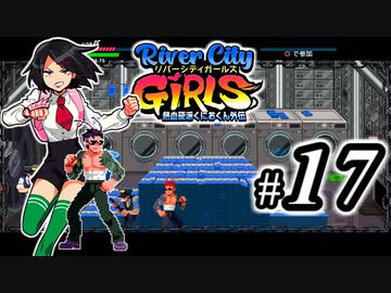 River City Girls 実況、ベルスク動画勢がゆくpart17