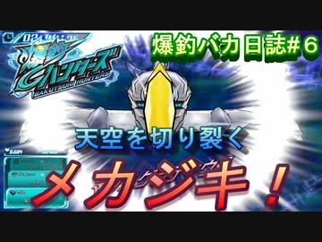 【爆釣ハンターズ】２人の爆釣バカ日誌　～全てを釣り上げろ！～#６【実況】