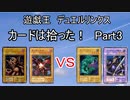 【デュエルリンクス】カードは拾った！究極縛りプレイPart3【ゆっくり実況】