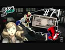 【実況】ペルソナ5 ザ・ロイヤル 実況プレイ part71