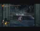 【実況】最初で最後のDARKSOULSⅢ実況Part61【妖王の庭】