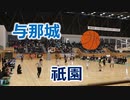 沖縄・与那城VS長崎・祇園Legami！！第40回U12全九州バスケットボール大会！！女子決勝2Q！！