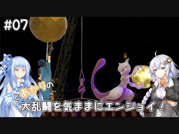 【スマブラSP】#07 葵とあかりの大乱闘を気ままにエンジョイ！【VOICEROID実況】我ら、スマブラDXから参戦！編