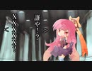 【VOICEROID劇場】茜と謎の存在