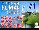 ＃１　軟体キャラの動きがクセになるw　ウメポシ夫婦のゲーム実況 【HUMAN fall flat】