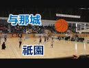沖縄・与那城VS長崎・祇園Legami！！第40回U12全九州バスケットボール大会！！女子決勝1Q！！