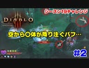 【ディアブロ4発表記念】シーズン19を通してやってみよう！ #2