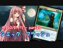 【MTGA】寝かねちゃんの「今日のデイリー」 part20 シミック・フラッシュ【琴葉茜実況】
