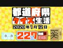 【箱盛】都道府県クイズ生活(227日目)2020年1月12日