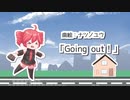 【重音テト】Going Out !【MV】