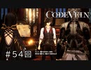 エセ金木研で行くシーズン2第54回なーさんの「CODE VEIN」