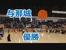 沖縄・与那城VS長崎・祇園Legami！！第40回U12全九州バスケットボール大会！！女子決勝4Q！！