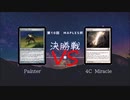 第10回Maples杯決勝戦 Game2