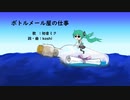ボトルメール屋の仕事　【初音ミク】