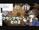 【RO #16】マランマラ~ン♪　その２【女性実況】