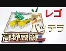 【LEGO】レゴでバッテラと高野豆腐作ってみた【ゆっくり】