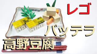 【LEGO】レゴでバッテラと高野豆腐作ってみた【ゆっくり】