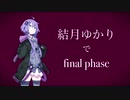 Final Phaseとは ファイナルフェーズとは 単語記事 ニコニコ大百科