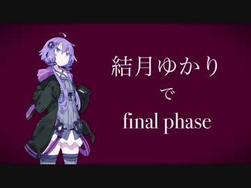 結月ゆかりでfinal Phase Fripside とある科学の超電磁砲t Op Nicozon