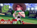 【実況】ポケットモンスター ソード　Part10
