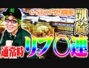司芭扶が凱旋で起死回生のG-STOP祭りを開催した結果【SEVEN'S TV #296】