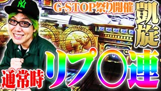 司芭扶が凱旋で起死回生のG-STOP祭りを開催した結果【SEVEN'S TV #296】