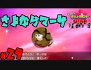 【初見が目指すは怪獣軍団】ポケットモンスターソード・シールドpart29【24歳フリーター】