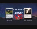 第10回Maples杯決勝戦 Game3