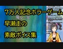 七万記念早瀬走の素敵ボイス集