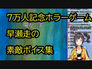 七万記念早瀬走の素敵ボイス集