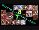 【VOICEROID実況】男女同数アイギス＋【英傑の塔第７・８階層編】