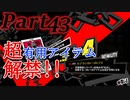 ペルソナ5RをHARD1週目全コープMAX全員彼女を目指して楽しく実況プレイ Part43【ペルソナ5ザ・ロイヤル】