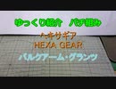 ゆっくり紹介　ヘキサギアパチ組み　バルクアーム・グランツ