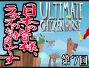 【飲酒雑談】第七回　日本の皆様、ラヂヲのお時間です。【UltimateChickenHorseもやるよ】