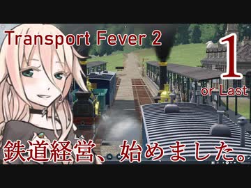 【Transport Fever 2】とらんすぽーたりあ＋１