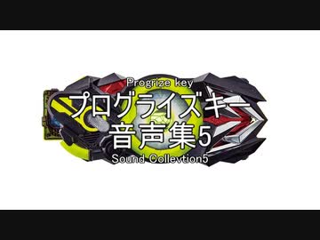 プログライズキー　音声集5