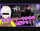 マイケルとかただの徒歩キラーやからな、余裕やで！！→結果は……【DBD】