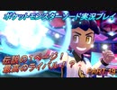 『ポケモン剣盾』ポケットモンスターソードを初実況プレイ！PART19