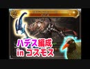 【グラブル】闇ハウンドドッグ コスモス弓編成