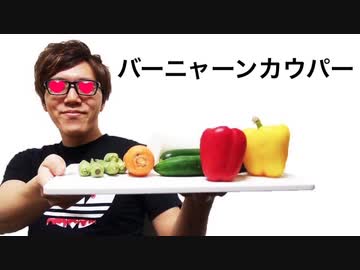 バーニャーンカ〇パー作ってみた！これぞ男のバーニャーンカウ〇ー！