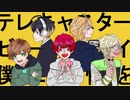 【手描きA3!】テレキャスターびーボーイ/春組【合唱】