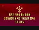 朝鮮中央テレビ「党創建75周年を迎えるこの年に正面突破戦で革命的大進軍の歩幅を大きく取ろう」【永田】