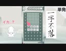 [単発実況]かっちゃその一字不落