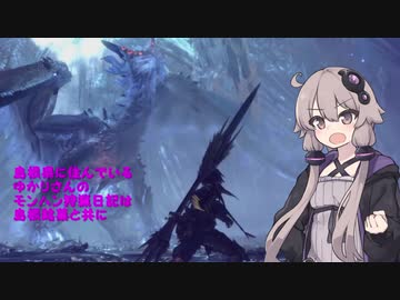 【MHW】島根県に住んでいるゆかりさんのモンハン狩猟日記は島根銘菓と共に～蒼星篇～【VOICEROID実況】