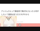 想像ですら巨乳にさせてもらえないアンジュ