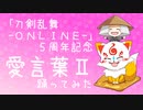 【祝!5周年】愛言葉Ⅱ【とうらぶで踊ってみた】